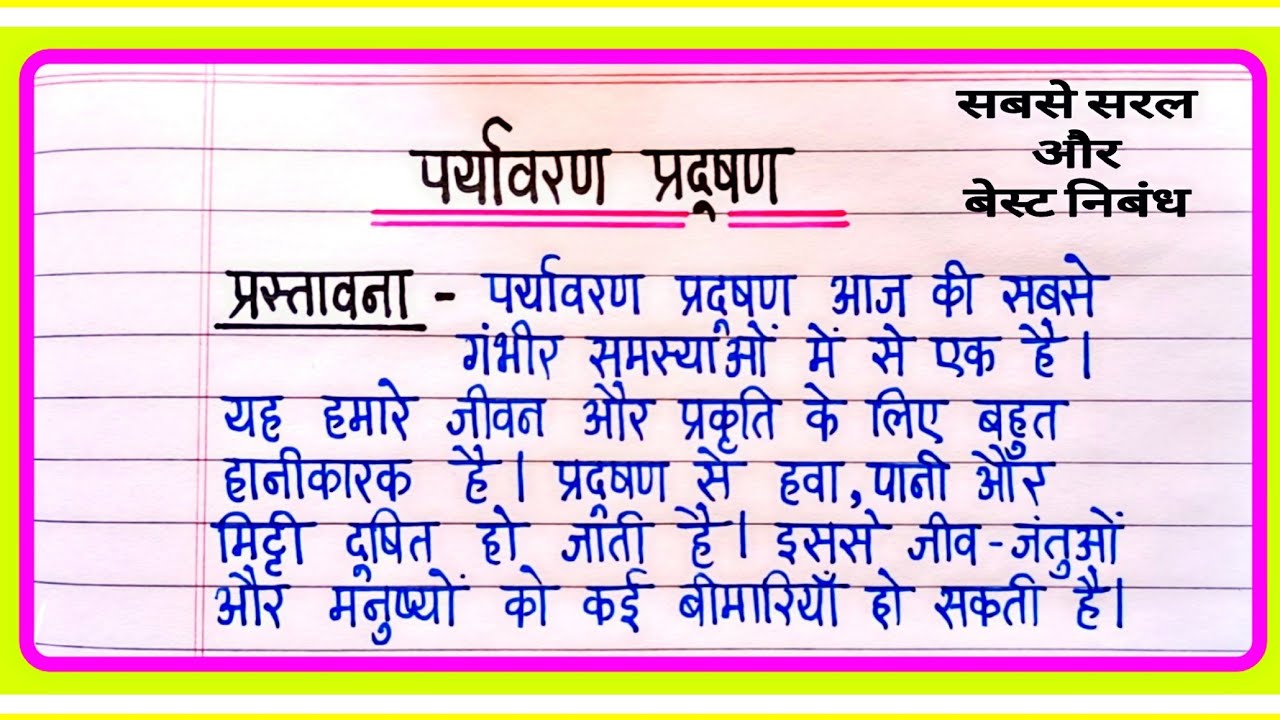 पर्यावरण प्रदूषण पर निबंध | Essay On Pollution In Hindi | Pradushan Par Nibandh