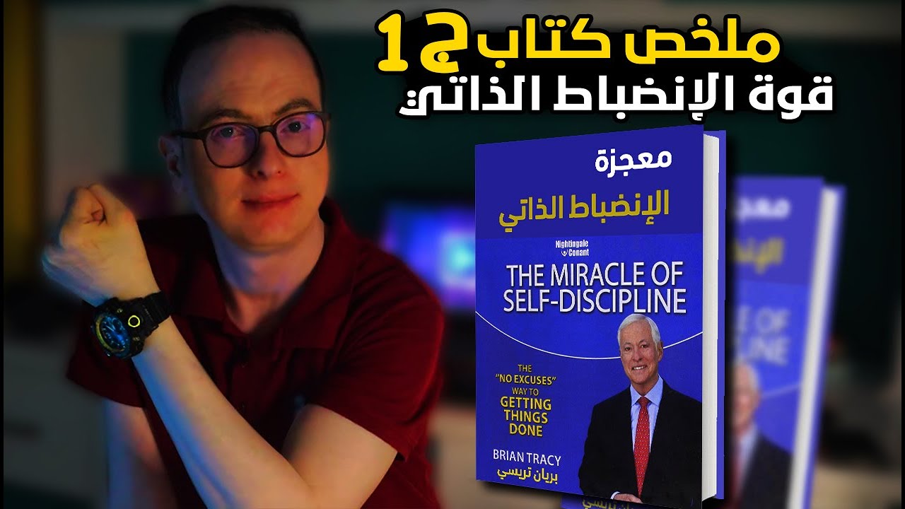 ملخص وشرح  كتاب معجزة الانضباط الذاتي | بريان تريسي | الفصل الاول  الانضباط الذاتي و الأهداف