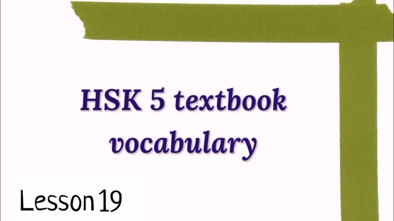 hsk 5 vocabulary lesson 19