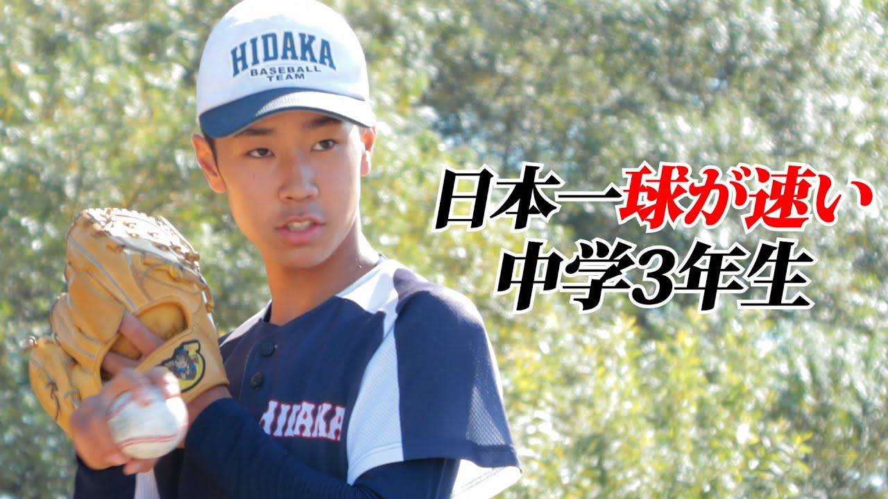 日本一球が速い中3…146キロ。15校以上からスカウトが来る逸材
