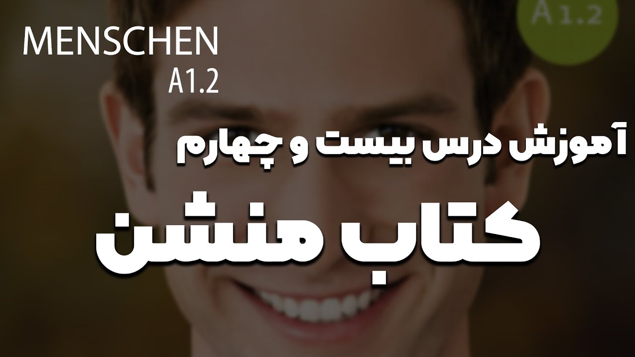 آموزش کتاب منشن a1.2 | درس بیست و چهارم