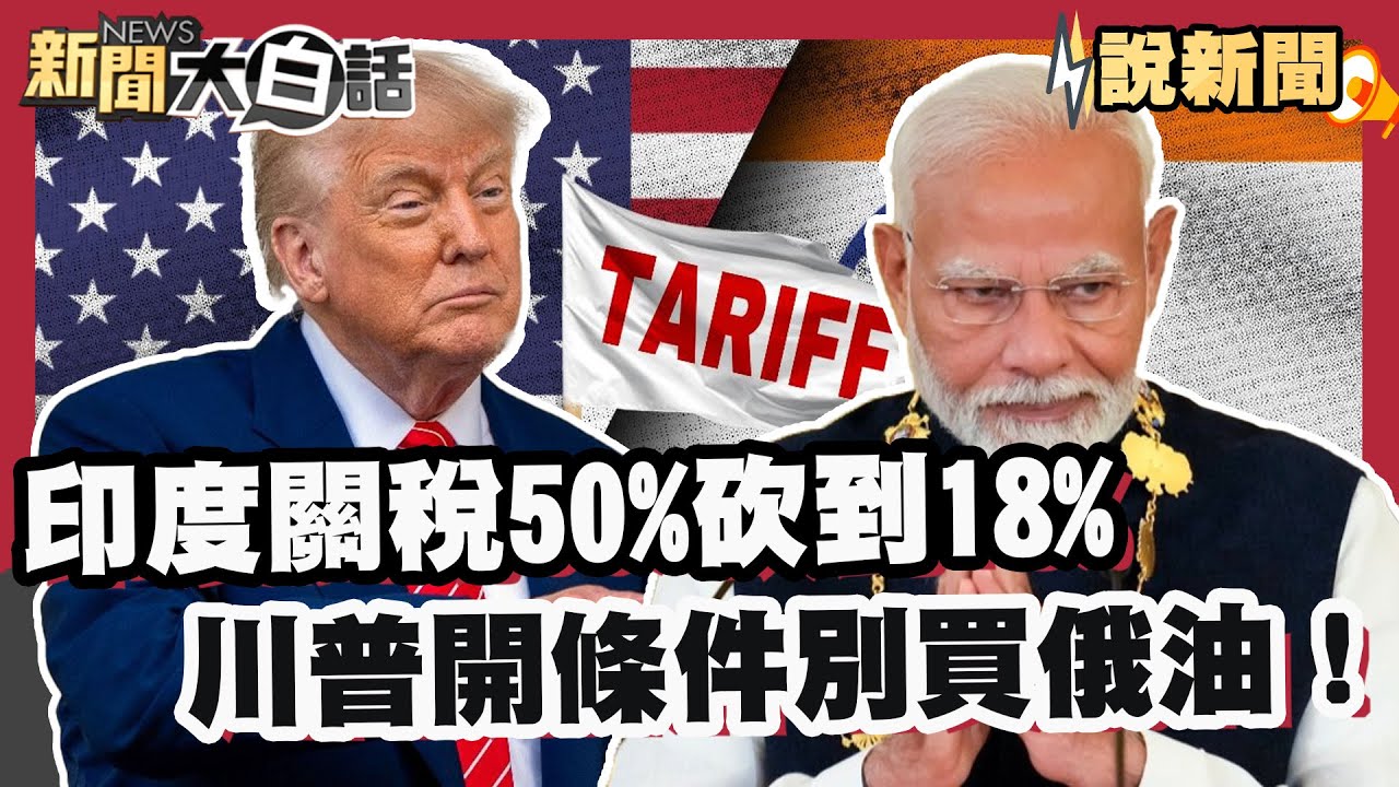 印度關稅50%砍到18%！川普開條件別買俄油！日韓股市反彈飆升 【#大白話說新聞】#印度 #關稅 #川普