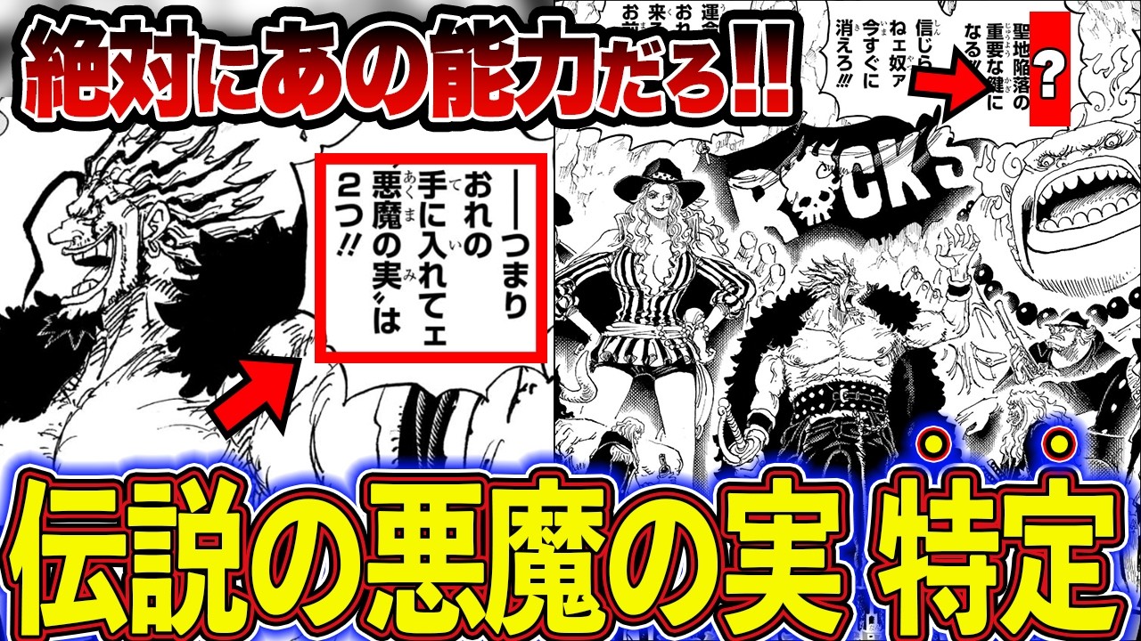 【最新1156話】全読者衝撃の神展開！ロックスが狙う2つの悪魔の実徹底解説！【ワンピース】【ゆっくり解説】