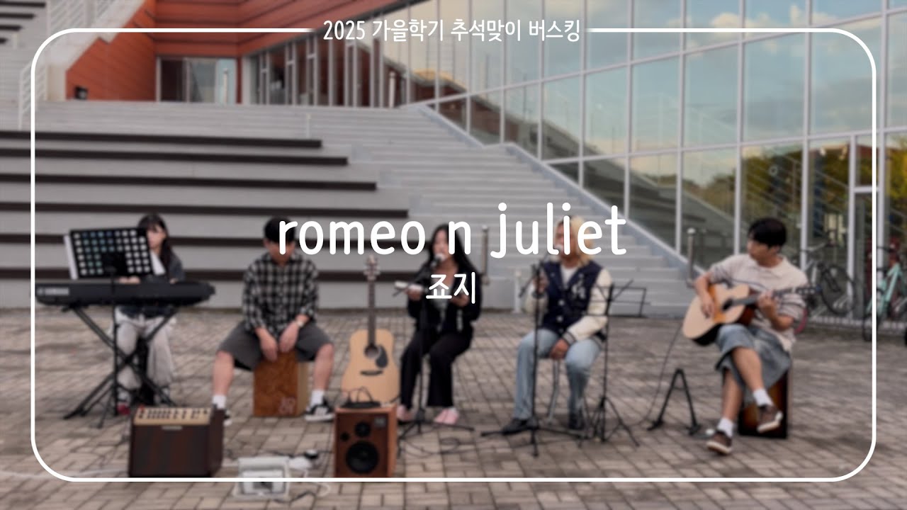 [2025 가을 추석맞이 버스킹] 죠지 - romeo n juliet