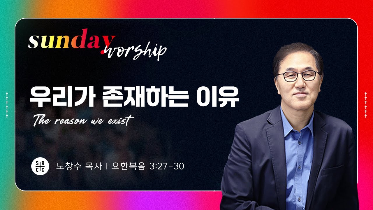노창수 담임목사 |​ 우리가 존재하는 이유 | 주일예배 | 04.06.2025