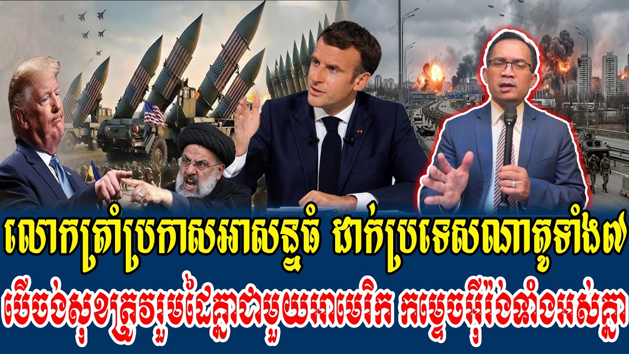 20/03/2026 |​ Mr. Muong Nareth Live Talk Show | Khmer News VS The US Israeli Iran conflict