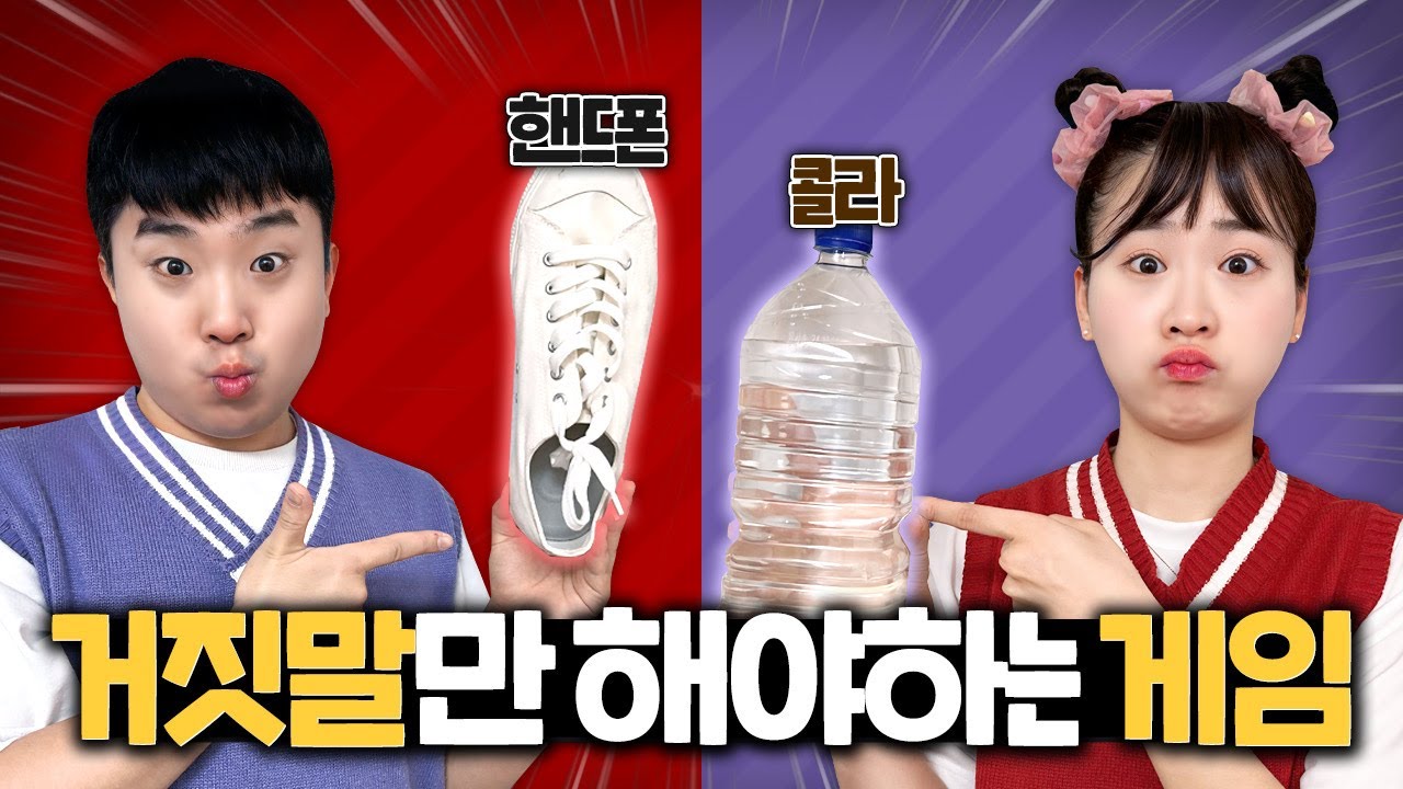 무조건 거짓말만 해야하는 게임! 진실을 말하면 탈락ㅋㅋㅋ 과연 승자는 누구??