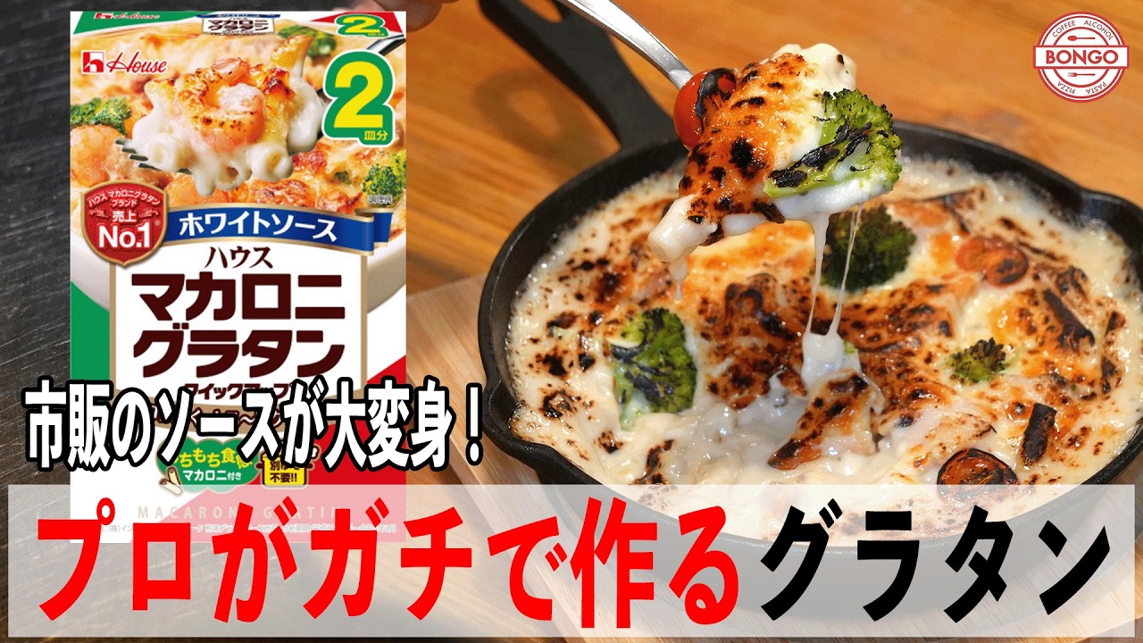 シェフの本格グラタン！実はハウスマカロニグラタンで作れるレストランの味