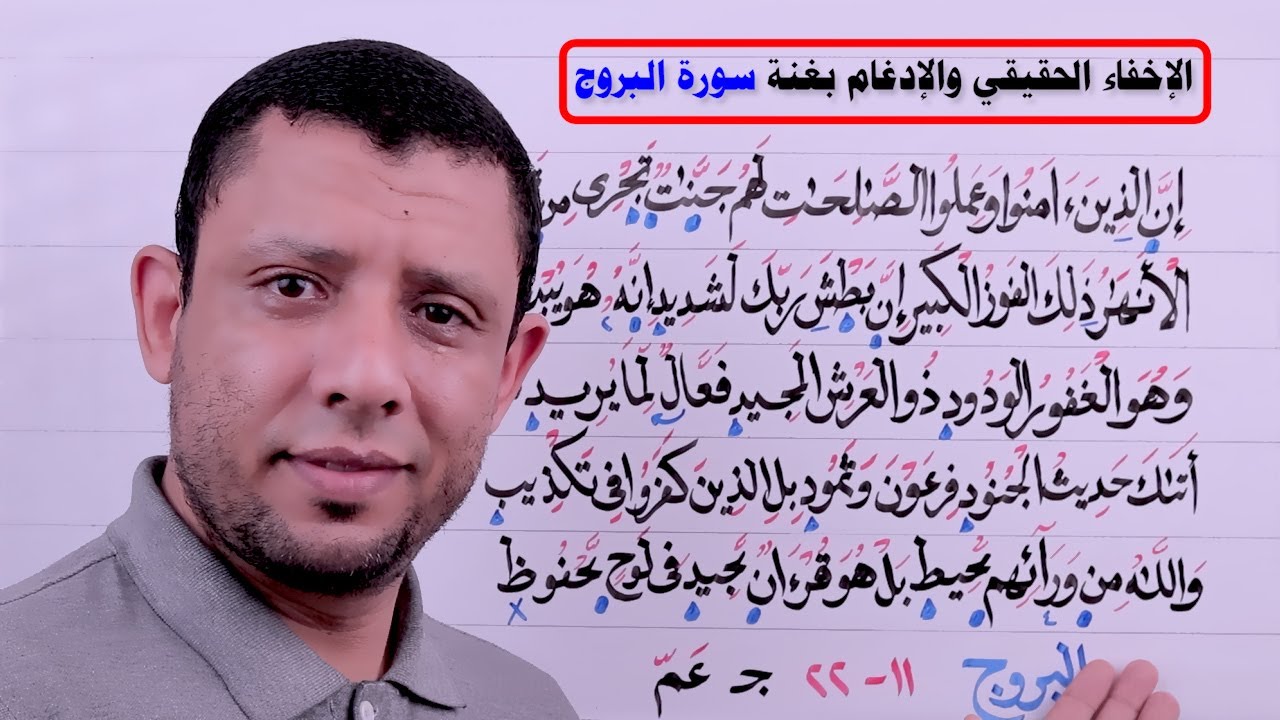 التجويد للمبتدئين جزء عم سورة البروج