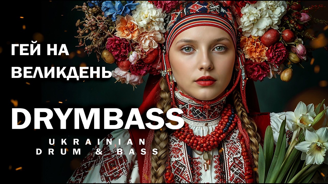 DrymBass. Гей на Великдень на славний день - Hey on Easter, on the Glorious Day. UA Ritual Song DnB