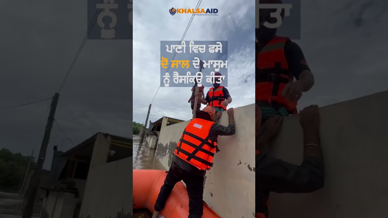 ਦੋ ਸਾਲ ਦੇ ਮਾਸੂਮ ਨੂੰ ਰੈਸਕਿਊ ਕਰਕੇ ਬਾਹਰ ਲੈ ਆਏ ਖਾਲਸਾ ਏਡ ਦੇ ਵਲੰਟੀਅਰ - Punjab Floods 2023 - Khalsa Aid