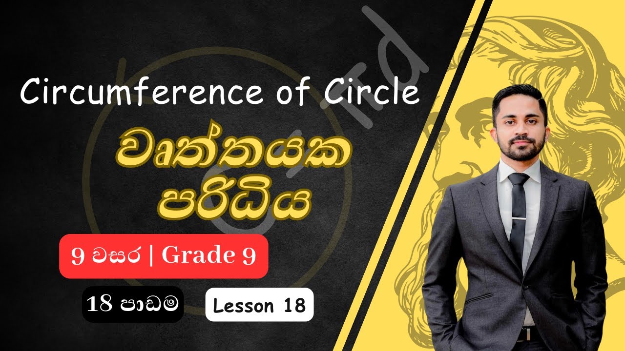 වෘත්තයක පරිධිය | 9 වසර | 18 පාඩම | Circumference of Circle | Grade 9 | Wurthayaka Paridiya Seweema