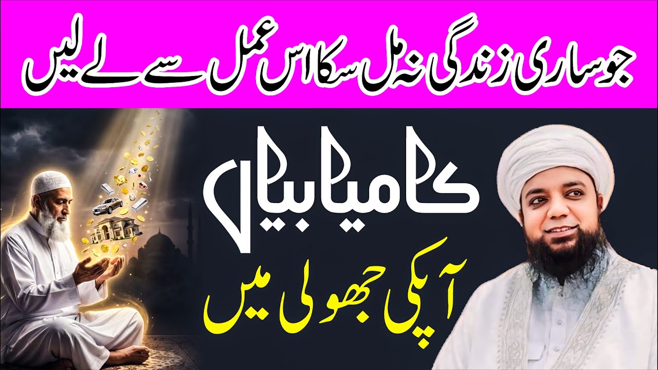 Har Kam me Kamyabi pane ka Amal | Powerful Wazifa for Success | Peer Abu Numan Rizvi Saifi