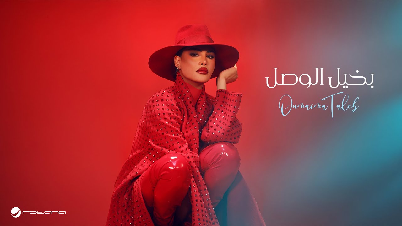 Oumaima Taleb - Bekheel Al Wasl | Official Music Video 2024 | أميمة طالب - بخيل الوصل
