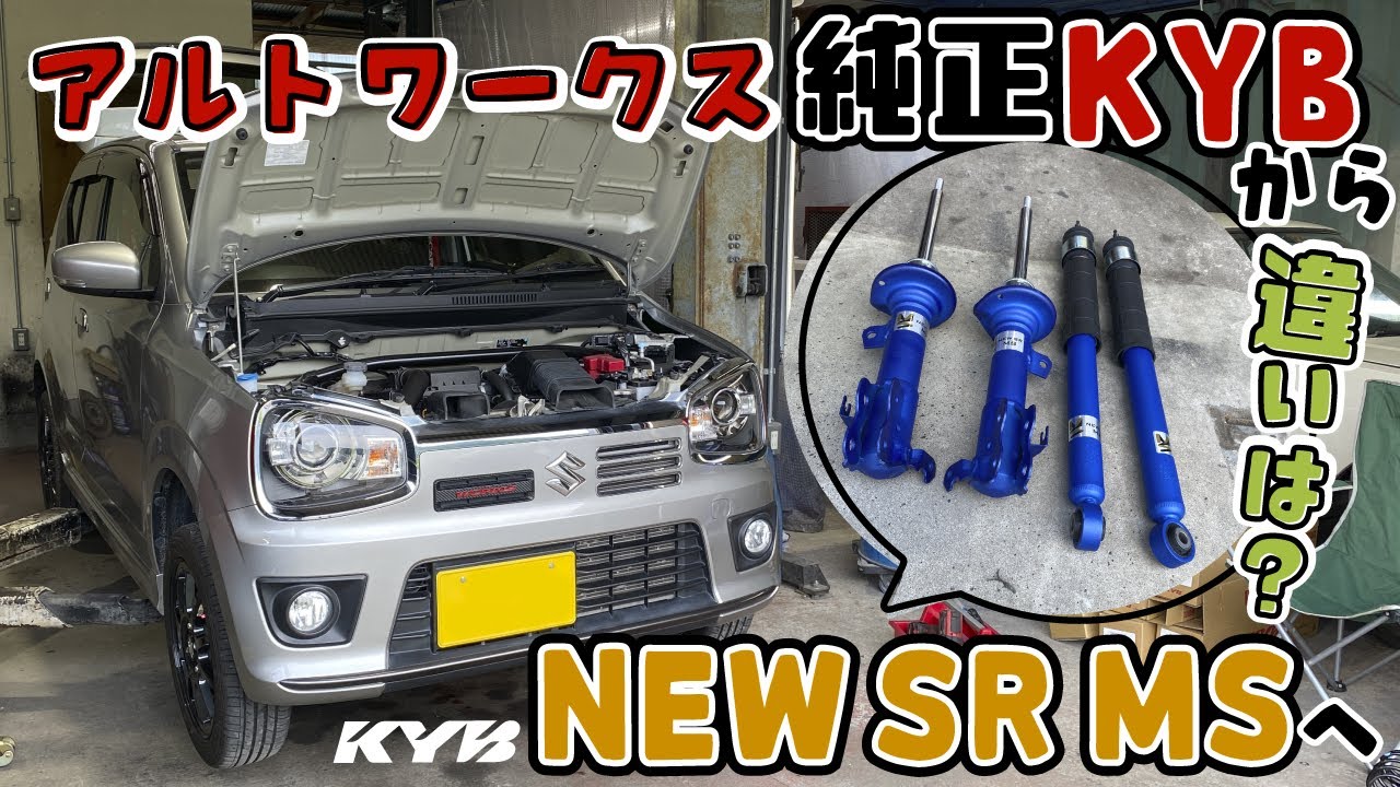 【違いはあるの？】純正KYBのショックアブソーバーから新発売されたアルトワークス用のNEW SR MSをつけてみた
