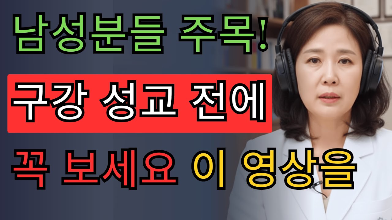 비뇨기과 전문의 경고: 구강 성교 시 체액 삼키면 안전할까? 25년차 의사가 말하는 진실