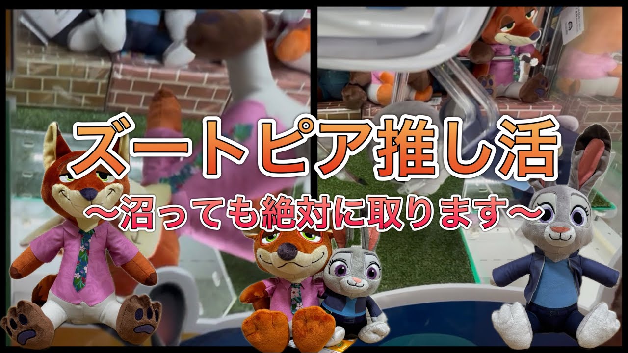 絶対にズートピアのぬいぐるみを持ち帰ります。【ゲームセンター】