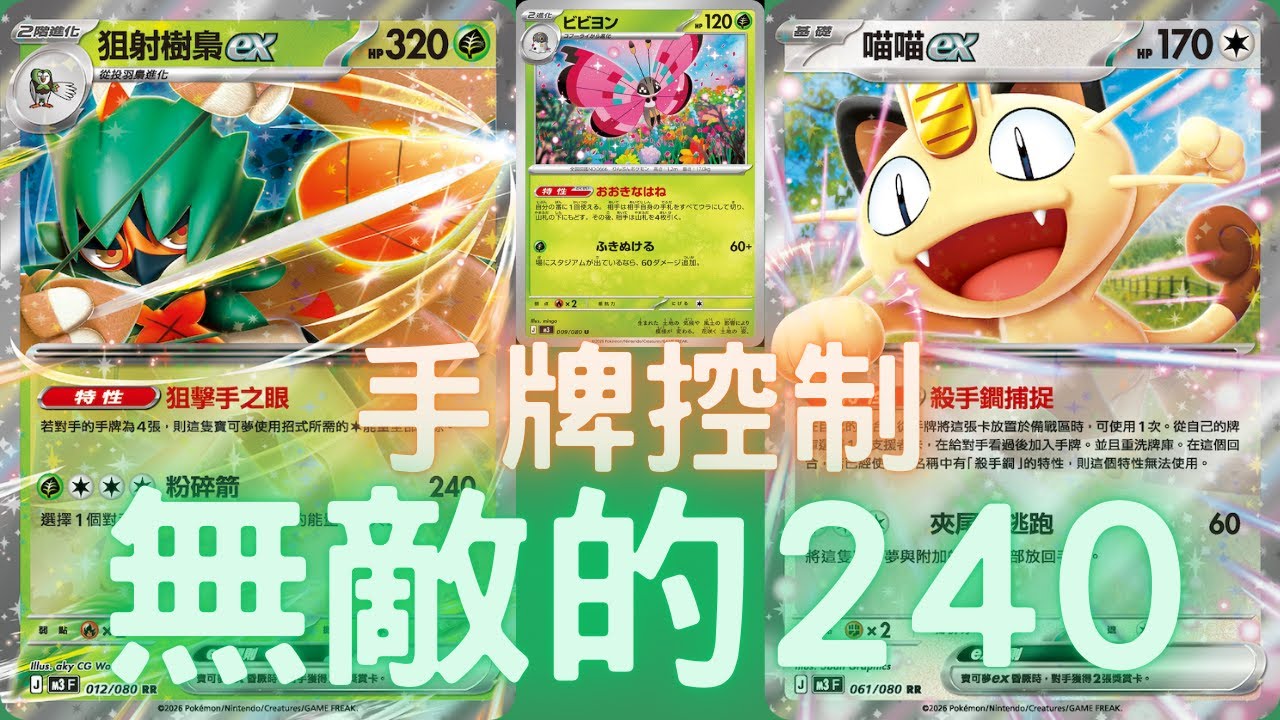 PTCG牌組介紹時間(H on) 狙射樹梟ex!!! 控制對手手牌+超高速240+能量干擾!!!! 無數種獲勝方法!!!狙射樹梟ex牌組
