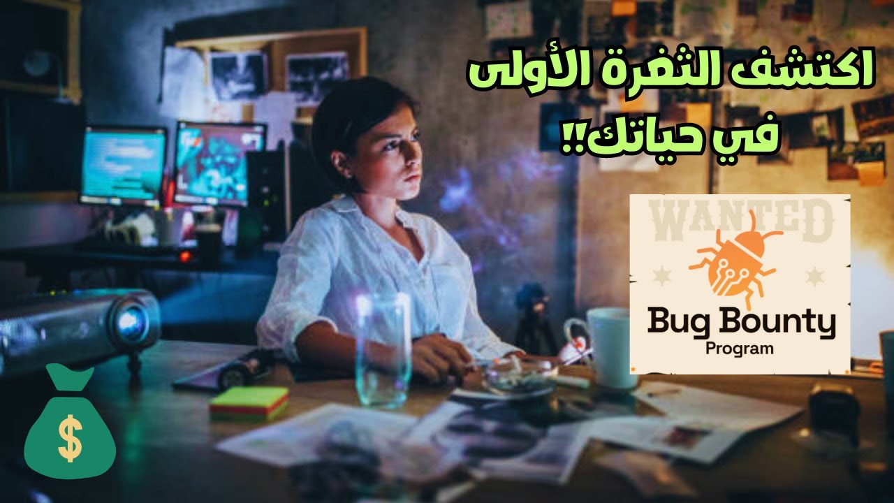كيف تصبح خبيرا في اكتشاف الثغرات بأسرع وقت ممكن ؟ - Bug Bounty