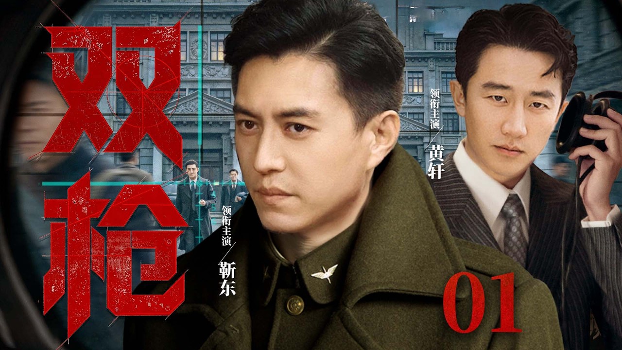 2026谍战剧 |【双枪】01隐藏特工主动卷入双枪生死对决，一枪粉碎敌人暗杀计划（靳东、黄轩、陈赫）