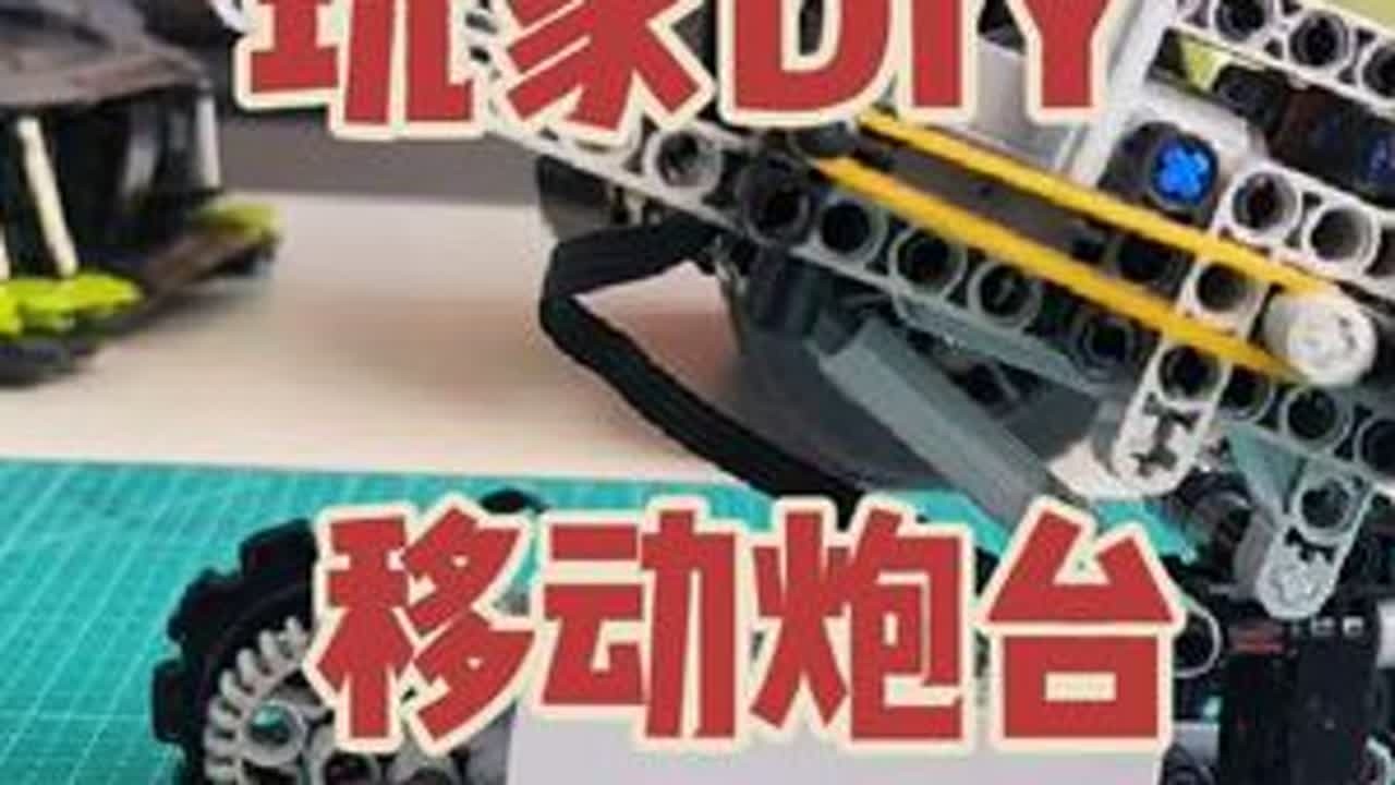 测评玩家DIY乐高科技散件自制遥控坦克，炮台可用，动力系统需要改进！#乐高#遥控坦克#科技散件 #动力组积木