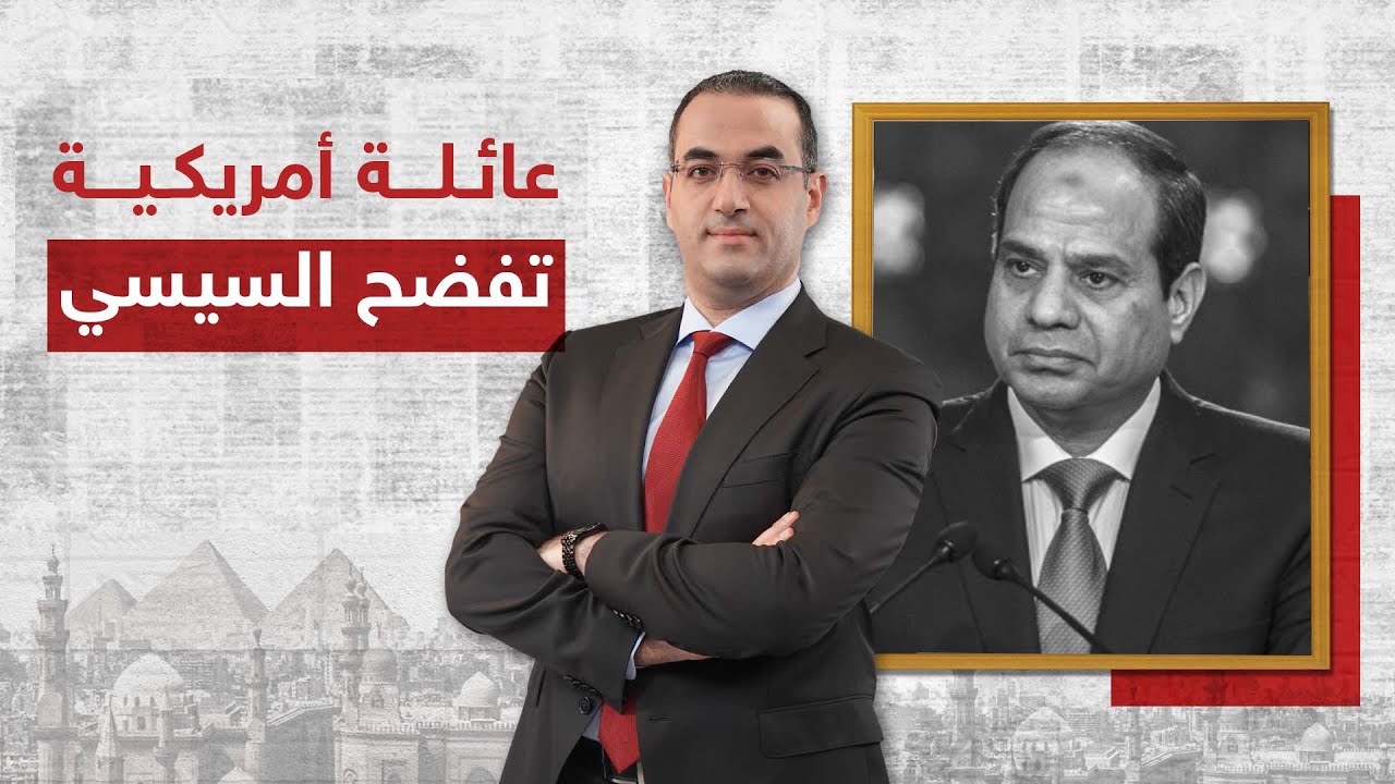 عائلة أمريكية تفضح السيسي وتروي تجربة مريرة للسياحة في مصر