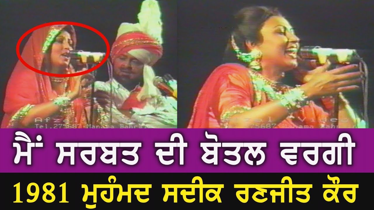 1980 || ਸਰਬਤ ਦੀ ਬੋਤਲ || Main Sharbat Di Botal Wargi || Mohd Sadiq & Ranjit Kaur || ਮੁਹੰਮਦ ਸਦੀਕ