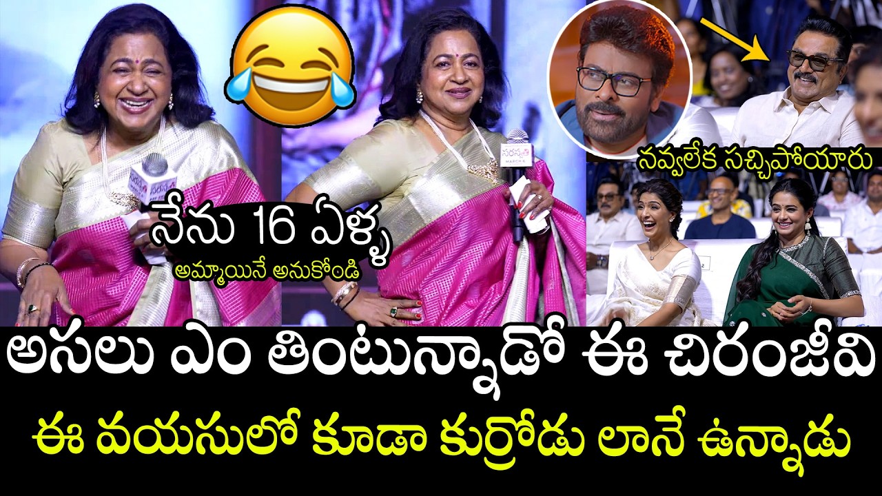 అసలు ఎం తింటున్నాడో ఈ చిరంజీవి🤣🤣👌| Actress Radhika Sarathkumar Hilarious Comments On Chiranjeevi