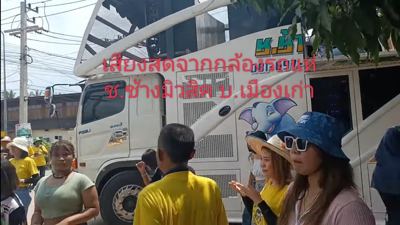 รวมรถแห่ช.ช้างมิวสิค เเห่นาคติ๊ก บ้านเมืองเก่า อ.เกษตรสมบูรณ์ เสียงสด ไม่อนุญาติให้ก็อปเด็ดขาด