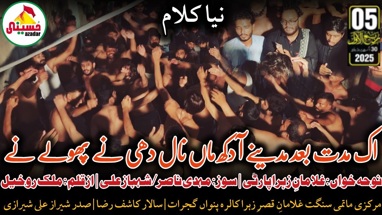 5 Rabi Ul Awal | Ek Muddat Bad Madiney Aa Dukh Maa Naal | Ghulaman e Zahra s.a Party Gujrat 