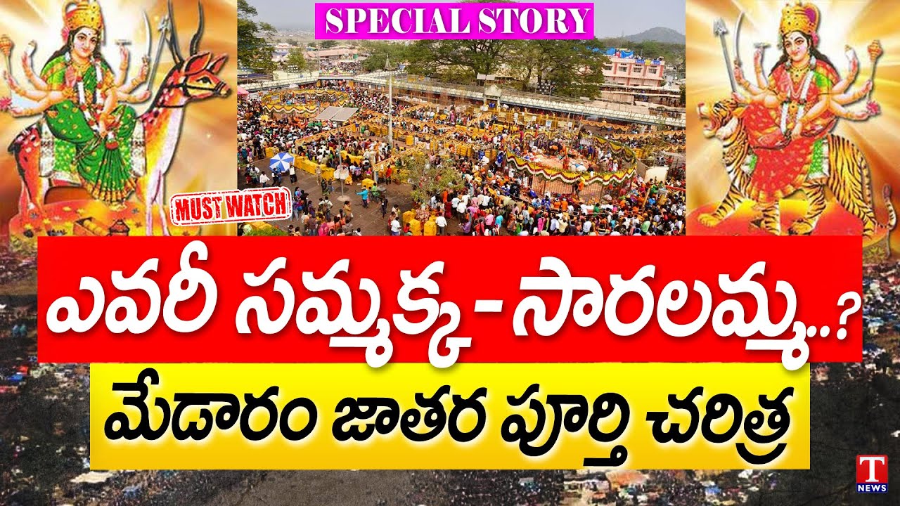 History of Sammakka–Sarakka | Asia's Biggest Tribal Festival Medaram | Special Story | T News