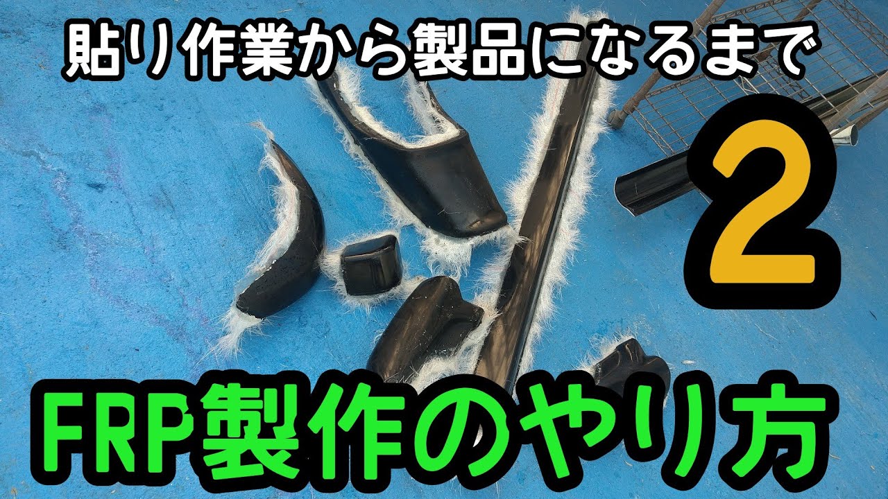 【FRP製作】初心者が失敗しないやり方を教えます。キャンピングトレーラー　キャンピングカー　キッチントレーラー