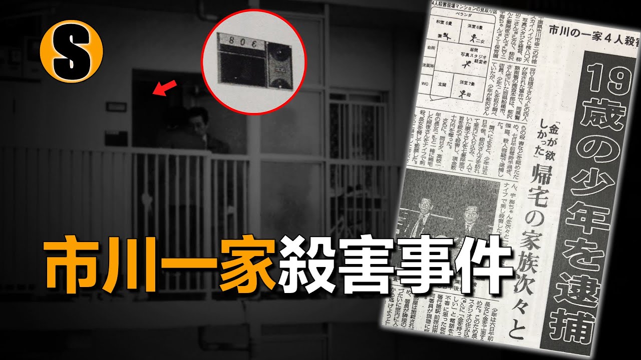 女孩一夜之間失去四位親人，備受關註的少年謀殺案，市川一家殺害事件