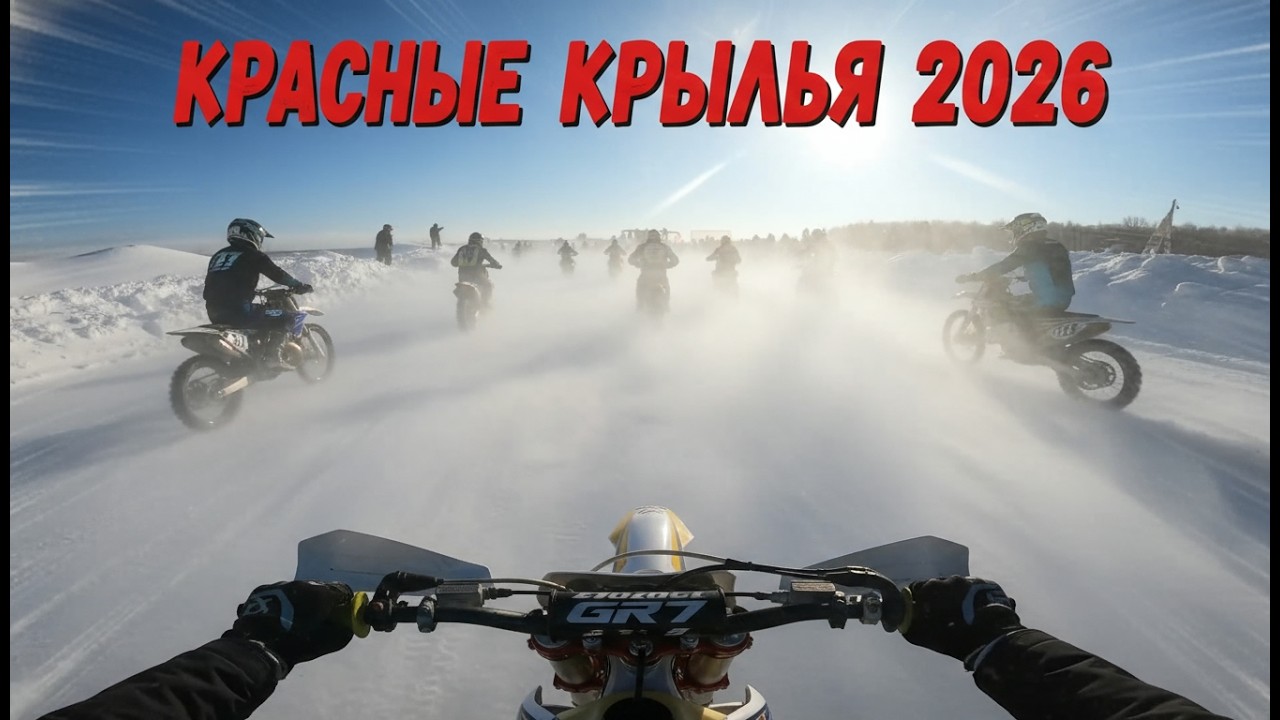 Кантрикросс: КРАСНЫЕ КРЫЛЬЯ 2026