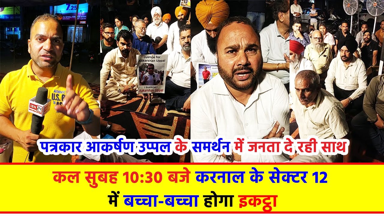 पत्रकार आकर्षण उप्पल के समर्थन में जनता दे रही साथ, कल सुबह 10:30 बजे करनाल के सेक्टर 12 में