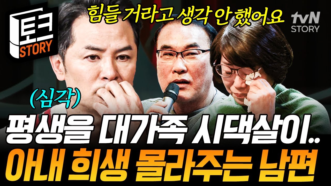 대가족 시집살이에 젊음과 인생을 바친 아내💦 아내의 마음에 쌓인 설움을 살피지 못했던 남편 #김창옥쇼2
