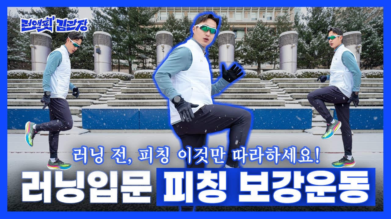 러닝 입문자 필수 시청! 달리기 전 꼭! 해야 할 피칭 보강운동 TOP5