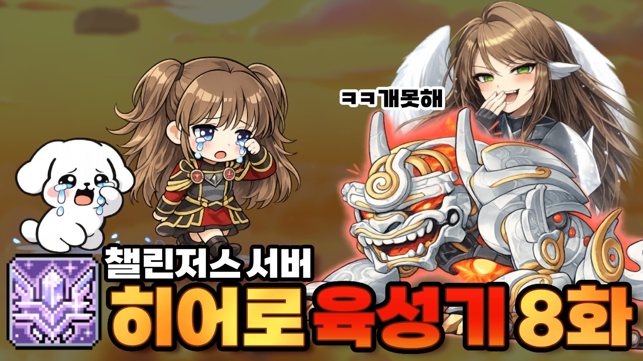 퇴원 후 챌섭 메짱(아님) 되기 (메이플스토리 콩주)