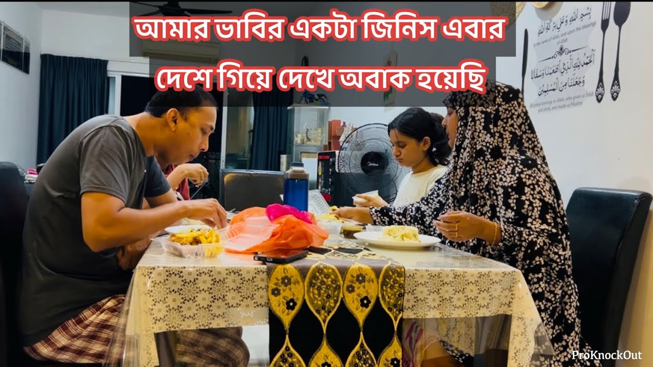 ভাবির এই কথাটা বলবো বলবো ভাবছিলাম আর আজকে বলেই দিলাম / অনেক অবাক হয়েছি /Bd vlog 