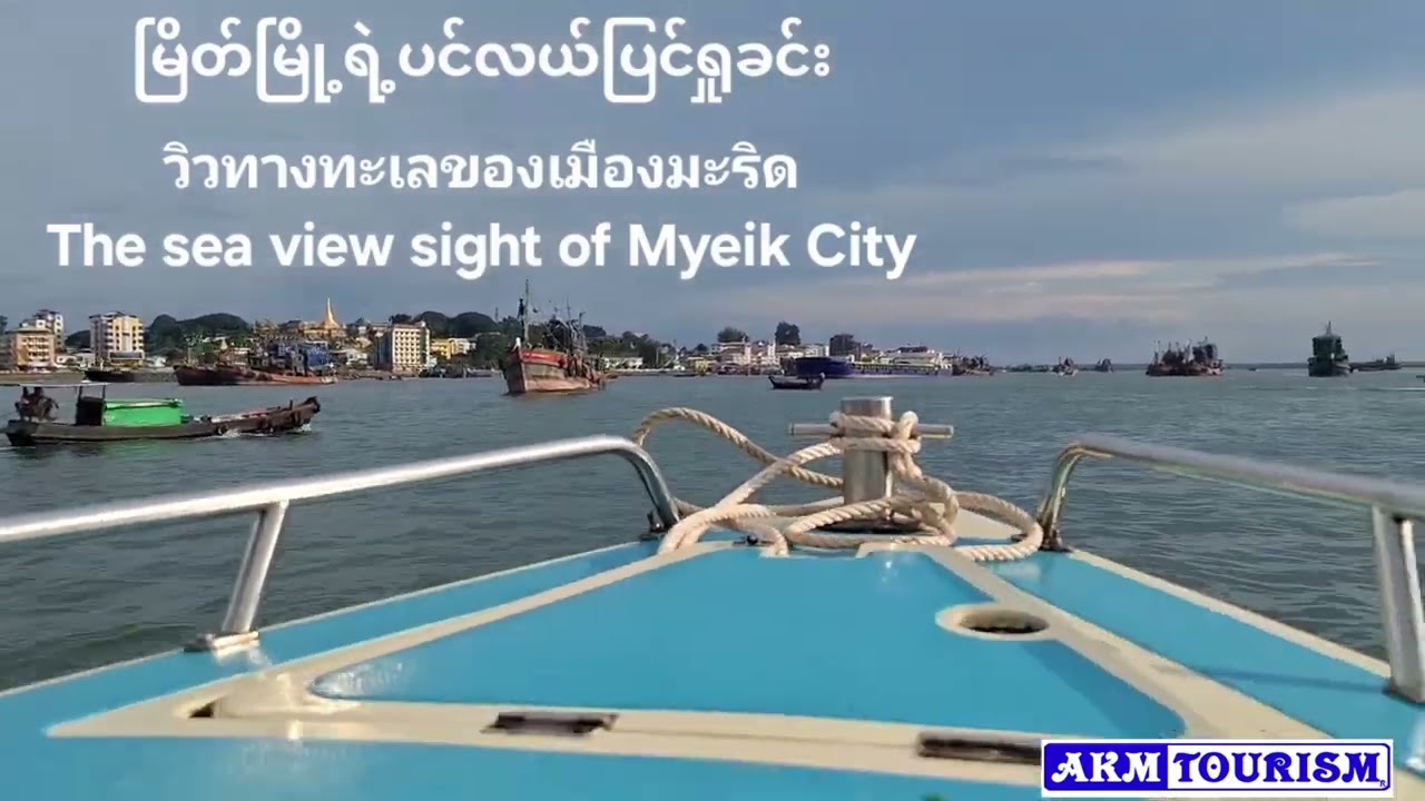 မြိတ်မြို့ရဲ့ပင်လယ်ပြင်ရှုခင်းวิวทางทะเลของเมืองมะริดThe sea view sight of Myeik City