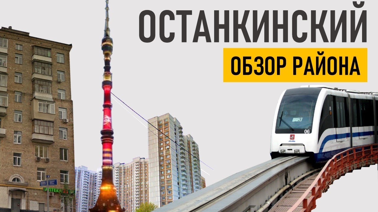 Останкинский район. Обзор (ВДНХ, Останкино, Москва).