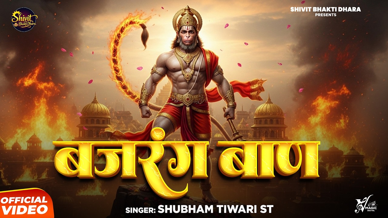Bajrang Baan | Shubham Tiwari ST | बजरंग बाण | Powerfull Bhajan | Hanuman Bhajan