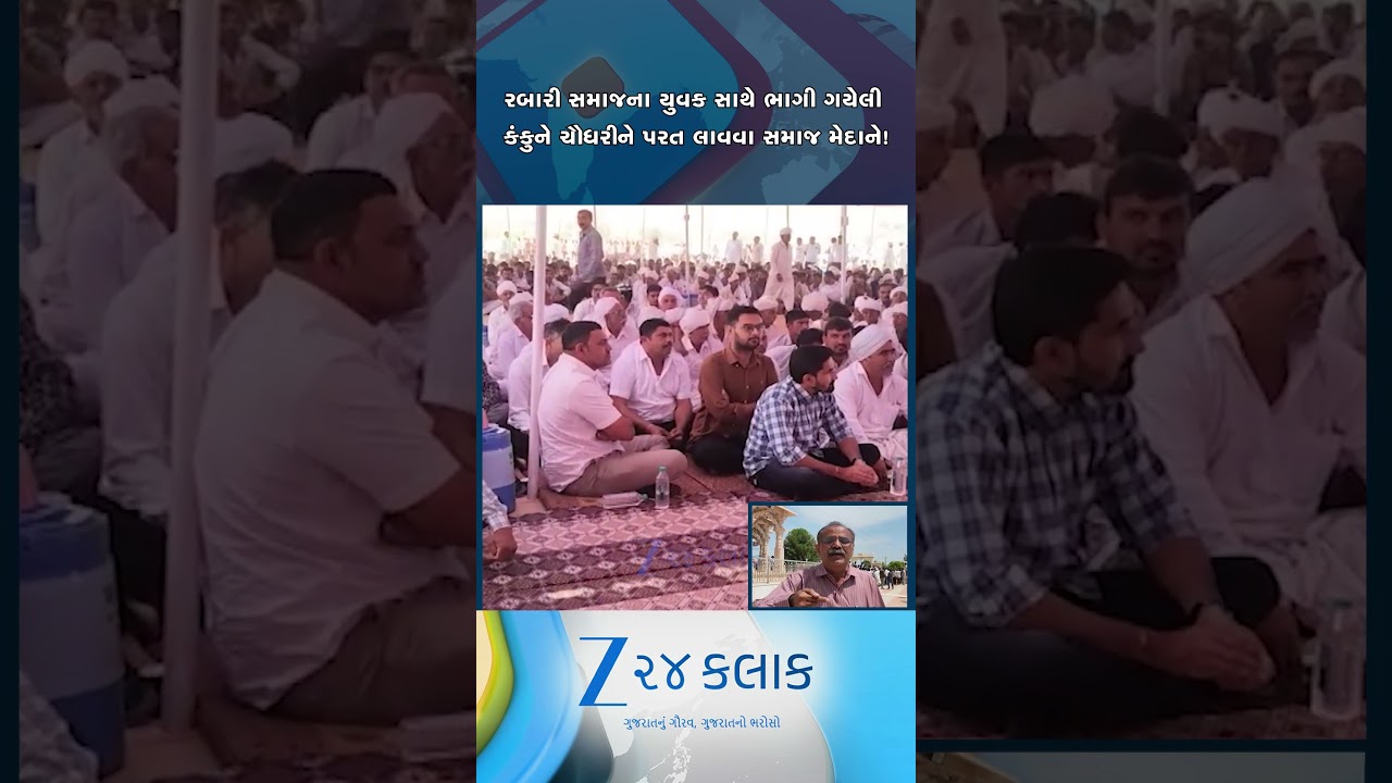 રબારી સમાજના યુવક સાથે ભાગી ગયેલી કંકુ ચૌધરીને પરત લાવવા સમાજ મેદાને, રૂની ગામે યોજાઈ જંગી સભા