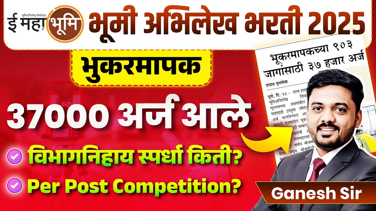 Bhumi Abhilekh Bharti 2025 | Bhukarmapak | 37000 अर्ज आले | विभागनिहाय स्पर्धा किती? Competition?