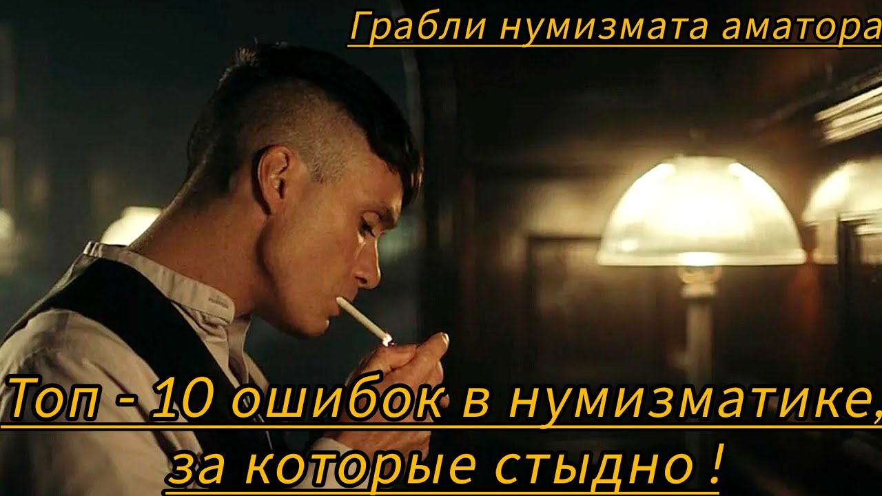 10 ошибок новичка в нумизматике - не повторяй это!