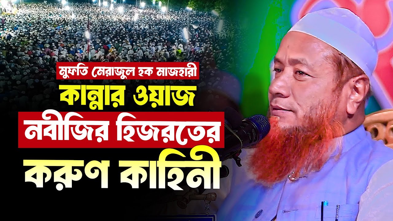 নবিজির হিজরতের করুন কান্নার ওয়াজ মুফতি মেরাজুল হক মাজহারী  mufti merajul hok mazhari waz 2025