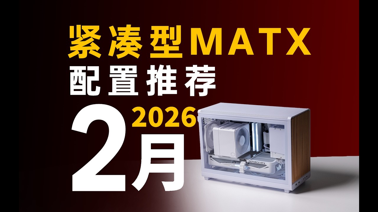 【紧凑型MATX配置推荐】新年装机不花冤枉钱！刚需学生党の专属小主机：实装实测18套方案~26年2月电脑配置推荐