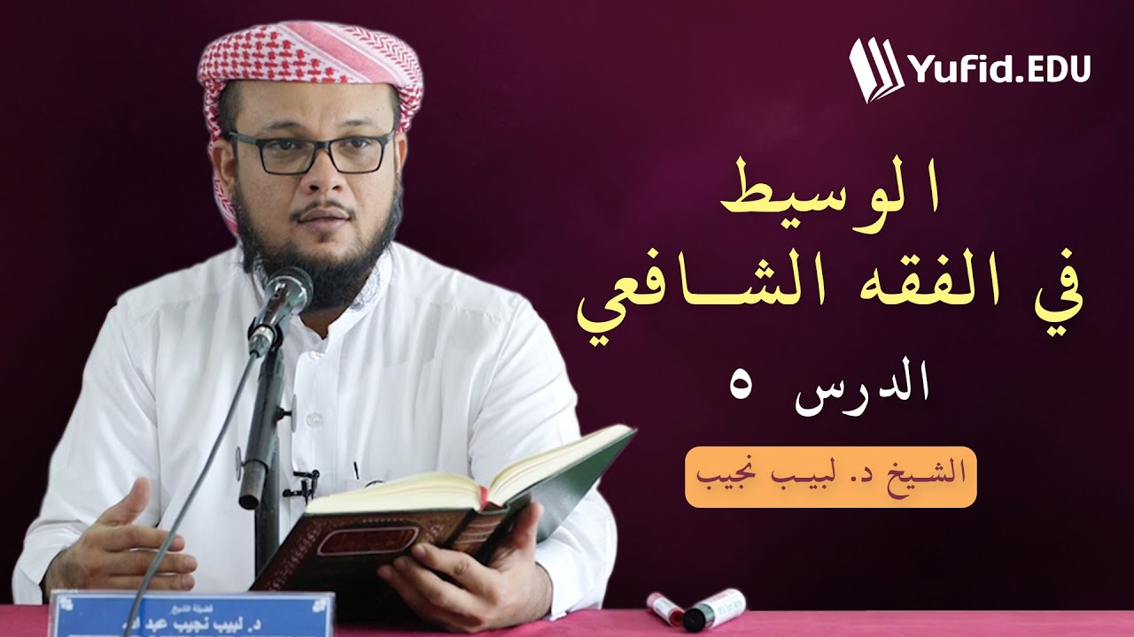 الوسيط في الفقه الشافعي ٥: الصيام - الشيخ د. لبيب نجيب