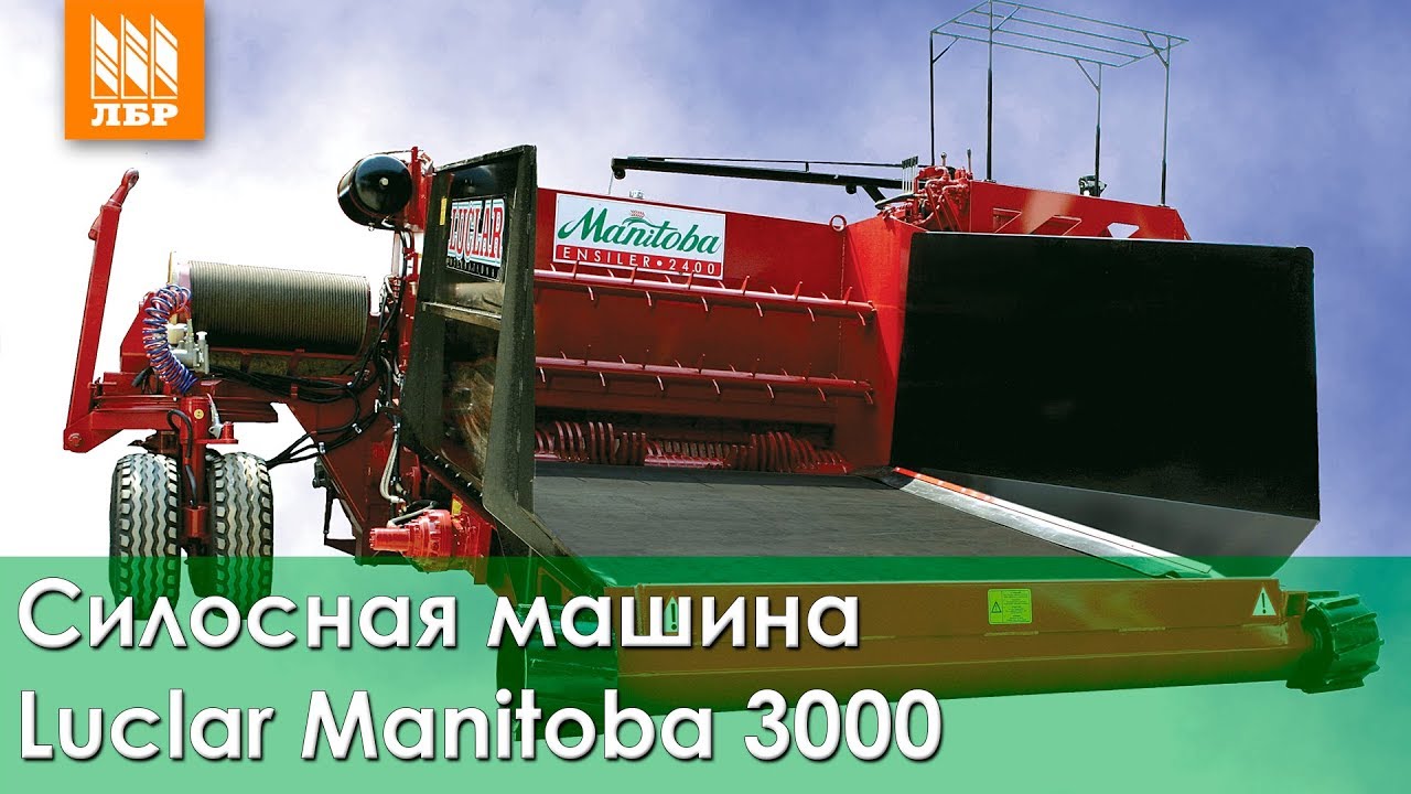 Силосная машина Luclar Manitoba 3000