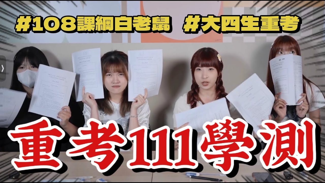 第一屆白老鼠看過來🐭｜大四生重考111學測？！我們到底在幹嘛🤣